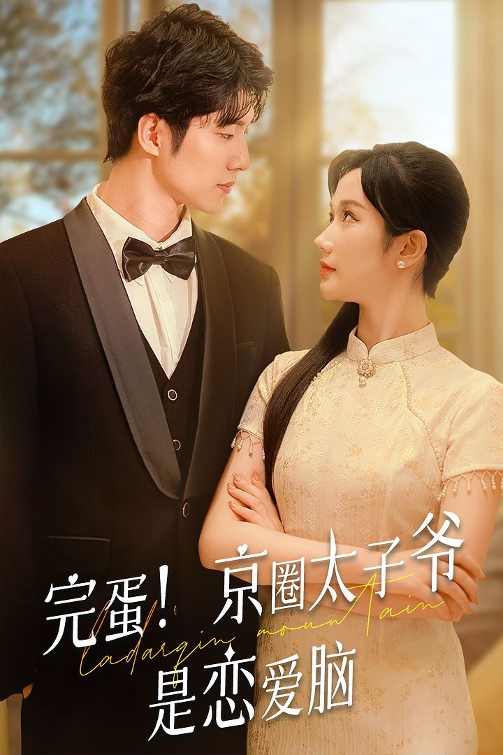 完蛋！京圈太子爷是恋爱脑 - 第57集完结_人物分析型介绍_成礼菲林-90s网